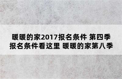 暖暖的家2017报名条件 第四季报名条件看这里 暖暖的家第八季